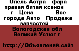 Опель Астра J фара правая битая ксенон 2013г › Цена ­ 3 000 - Все города Авто » Продажа запчастей   . Вологодская обл.,Великий Устюг г.